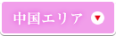 中国エリア