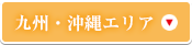 九州・沖縄エリア