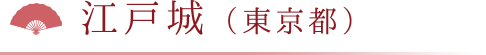 江戸城（東京都）