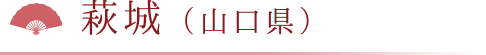 萩城（山口県）