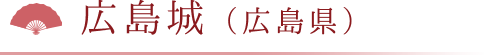 広島城（広島県）