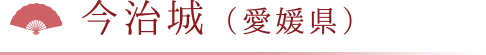 今治城（愛媛県）