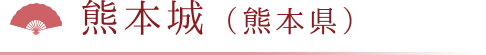 熊本城（熊本県）