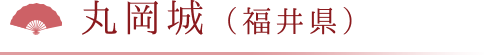 丸岡城（福井県）