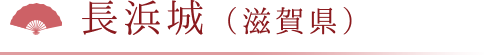 長浜城（滋賀県）