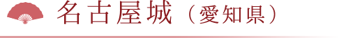 名古屋城（愛知県）