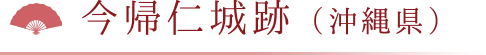 今帰仁城跡（沖縄県）