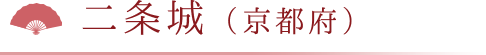 二条城（京都府）