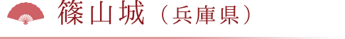 篠山城（兵庫県）