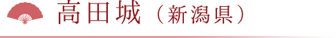 高田城（新潟県）