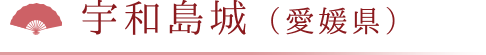 宇和島城（愛媛県）