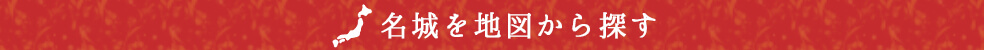 名城を地図から探す