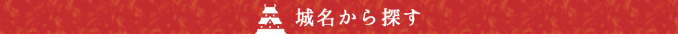 城名から探す