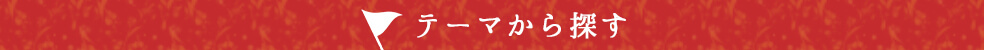 テーマから探す