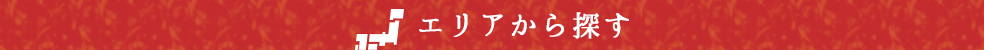 エリアから探す