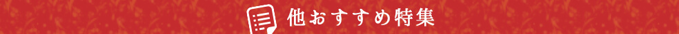 他おすすめ特集