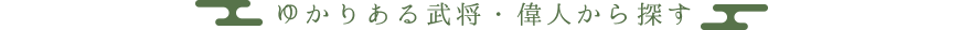 ゆかりある武将・偉人から探す