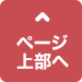 ページ上部へ