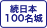続日本100名城