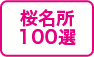 桜名所100選