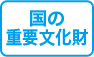 国の重要文化財