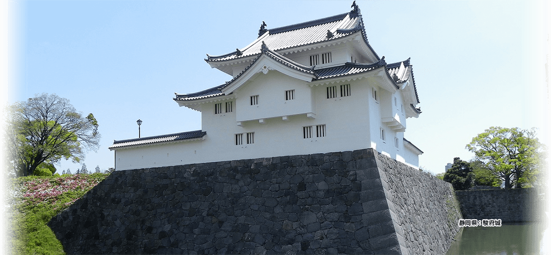 駿府城