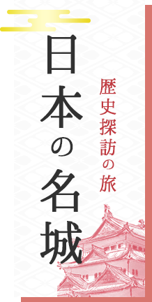 【関東・甲信越エリア】日本の名城旅行・ツアー特集