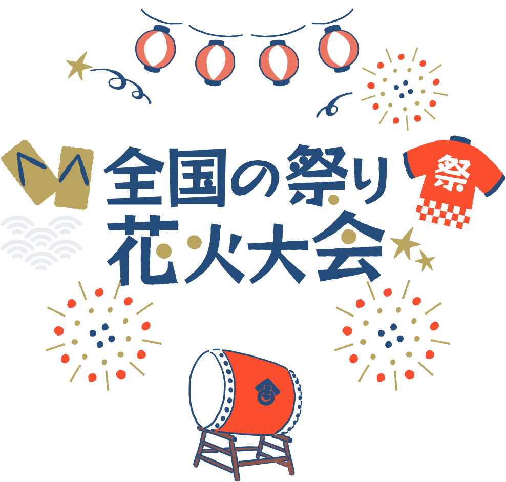 全国の祭り＆花火大会ツアー・旅行特集