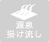 源泉掛け流し