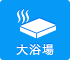 大浴場
