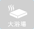 大浴場