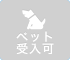 ペット受入可
