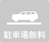 駐車場無料