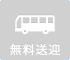 無料送迎