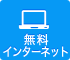 無料インターネット