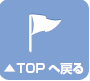 トップへ戻る