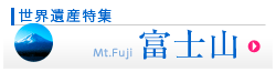 世界遺産特集　富士山