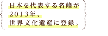 日本を代表する名峰が2013年、世界文化遺産に登録。