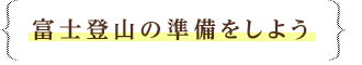 富士登山の準備をしよう