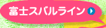 富士スバルライン