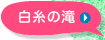 白糸の滝