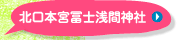 北口本宮冨士浅間神社