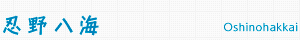 忍野八海