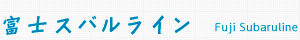 富士スバルライン