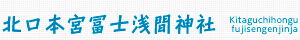 北口本宮冨士浅間神社