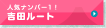 人気ナンバー1吉田ルート