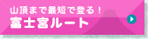 山頂まで最短で登る！富士宮ルート