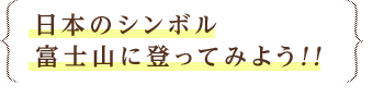 日本のシンボル 富士山に登ってみよう!!