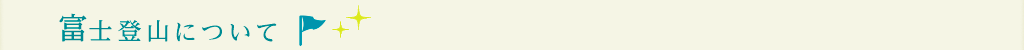 富士登山について