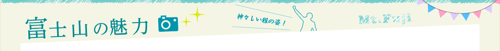 富士山の魅力
